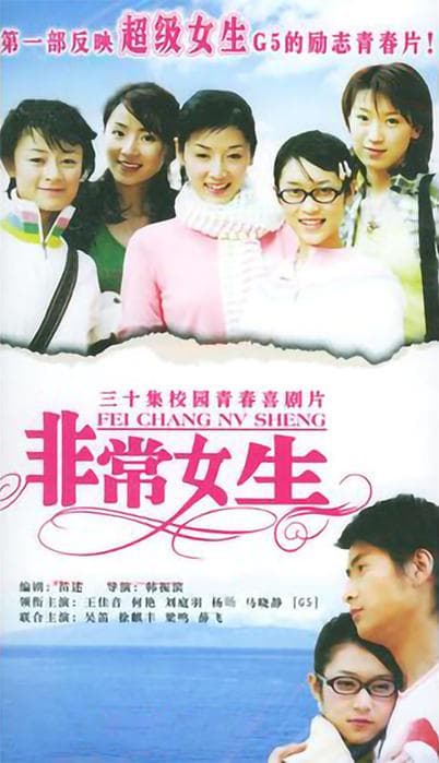 非常女生