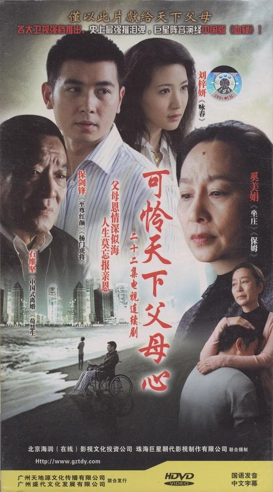 可怜天下父母心