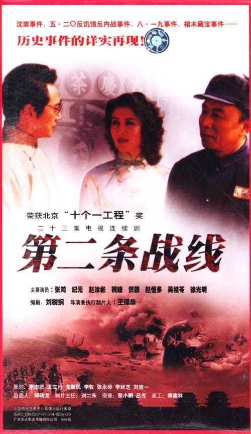 第二条战线