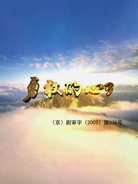 勇敢的心3
