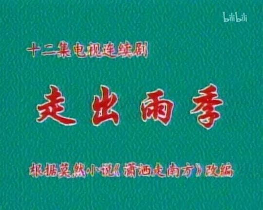 走出雨季