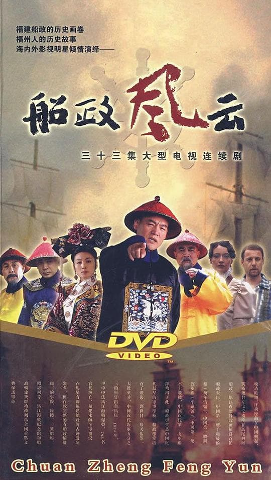 船政风云