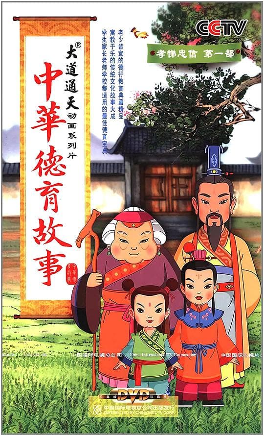 中华德育故事