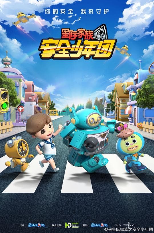 星际家族之安全少年团