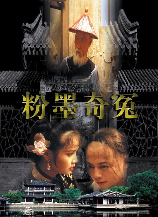 粉墨奇冤