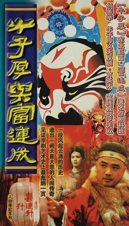 牛子厚与富连成