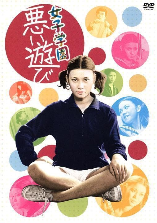 女子学園 悪い遊び