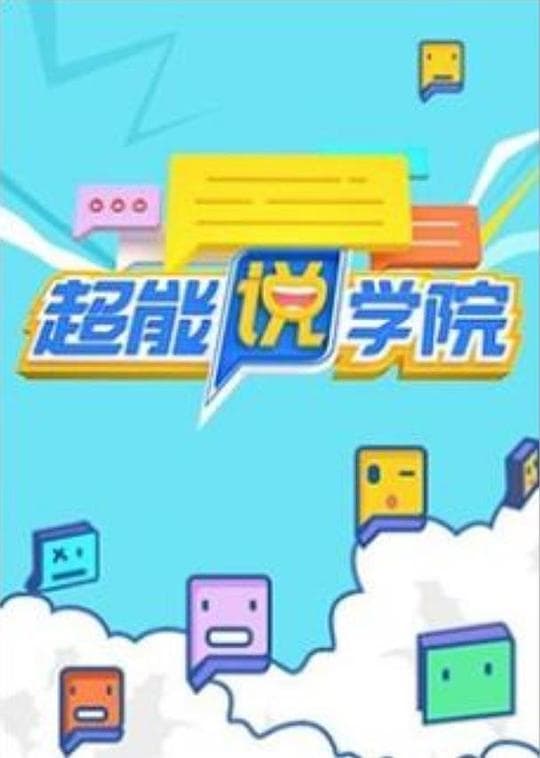 超能说学院