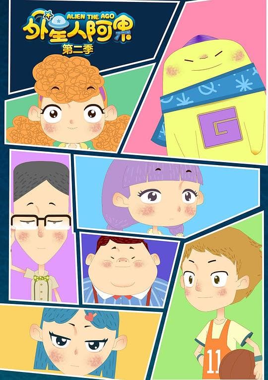 外星人阿果 第二季