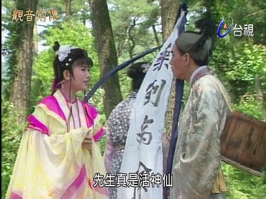 观音前传