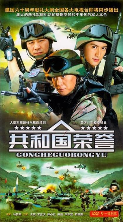 共和国荣誉