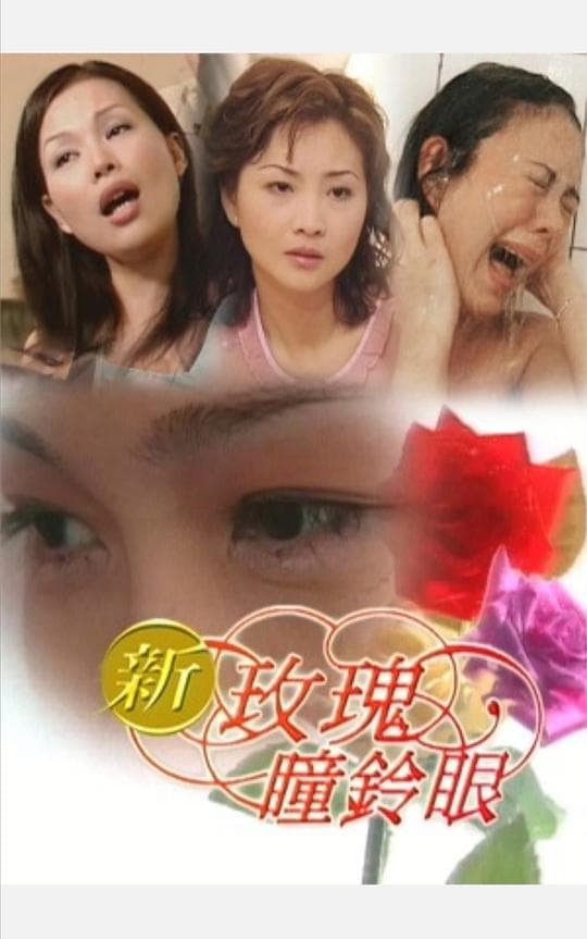 新玫瑰瞳铃眼