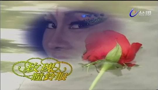 玫瑰瞳铃眼