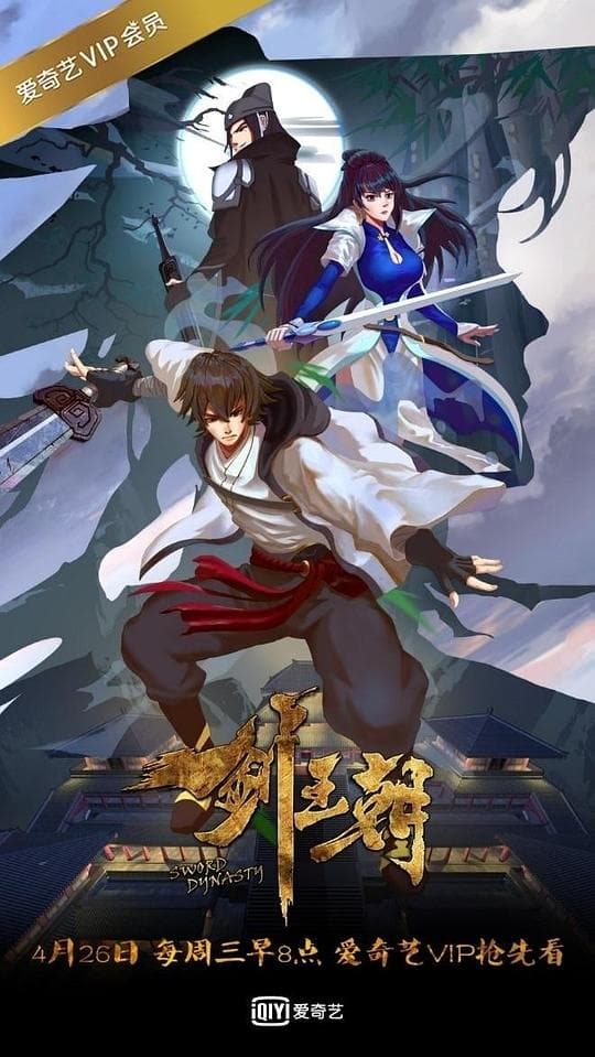 剑王朝 第一季