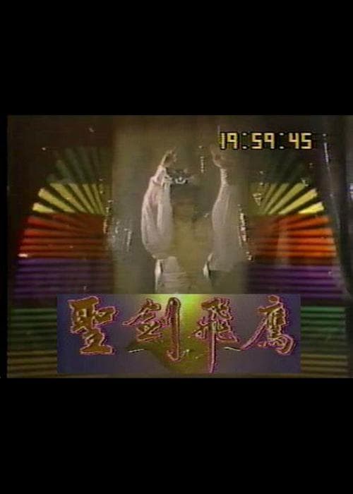 圣剑飞鹰
