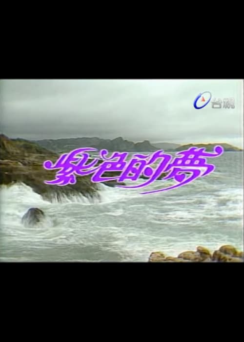 紫色的梦