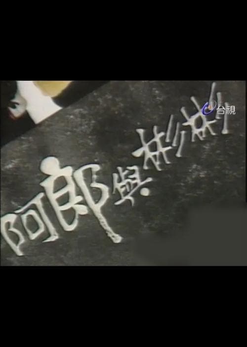 阿郎与彬彬