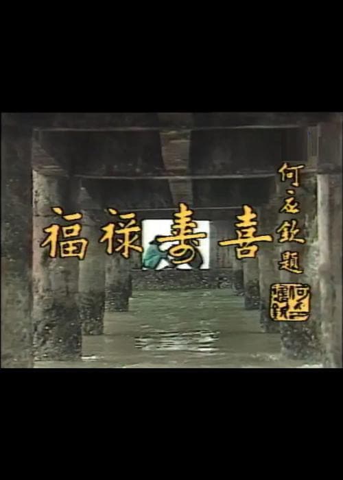 福禄寿‧喜