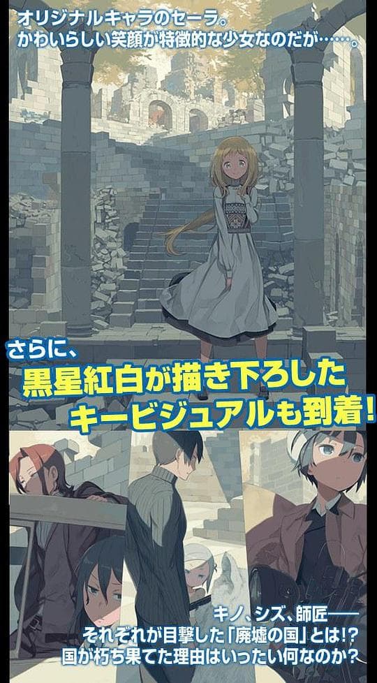 奇诺之旅：废墟之国