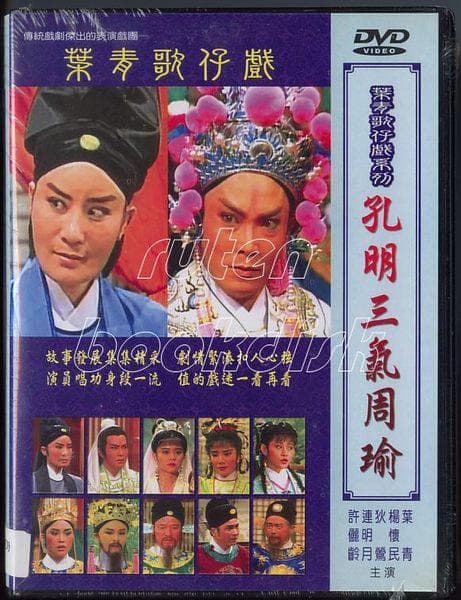 孔明三气周瑜