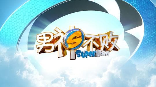 男神不败
