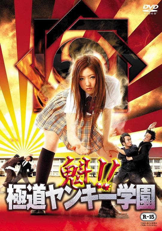 魁!!極道ヤンキー学