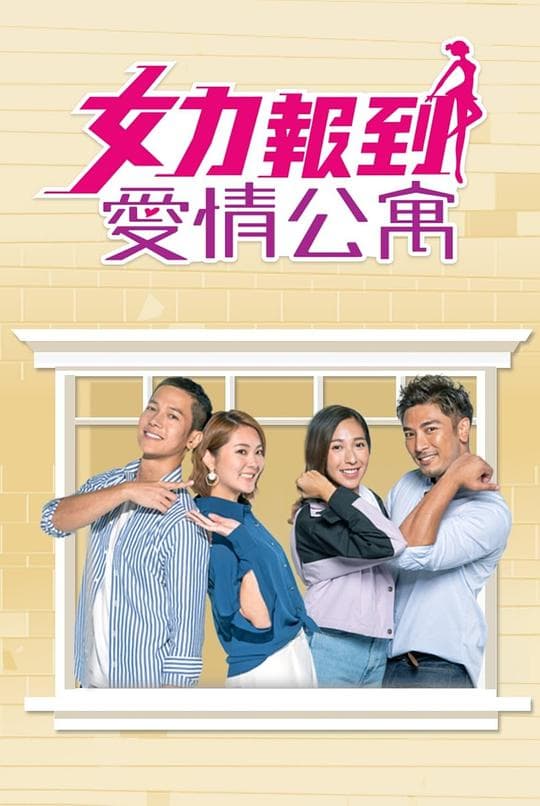 女力报到－爱情公寓