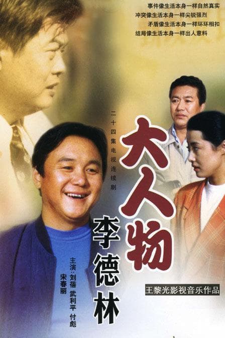 大人物李德林