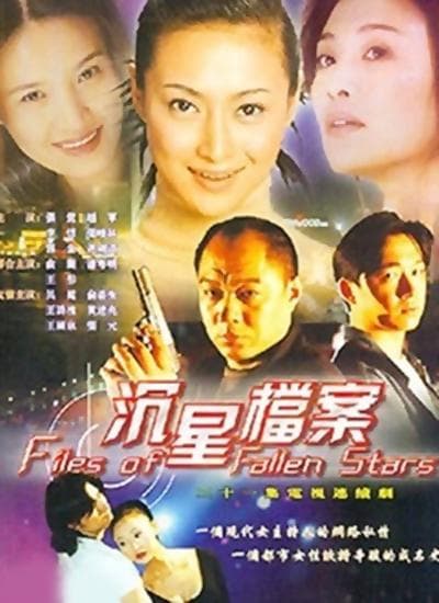 沉星档案
