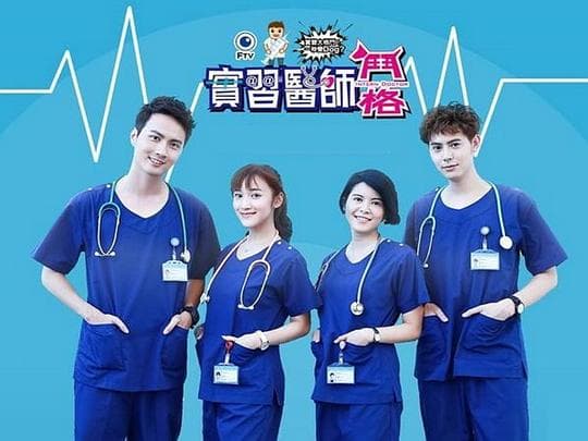 实习医师斗格