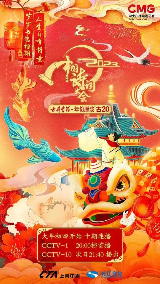 2023中国诗词大会