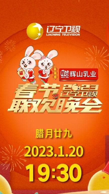 2023年辽宁卫视春节联欢晚会