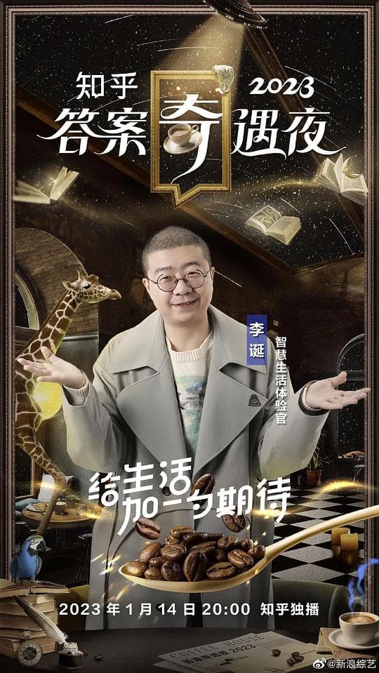 2023答案奇遇夜