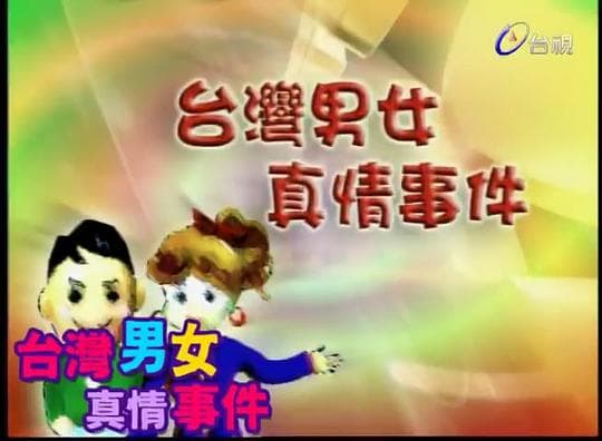 台湾男女真情事件