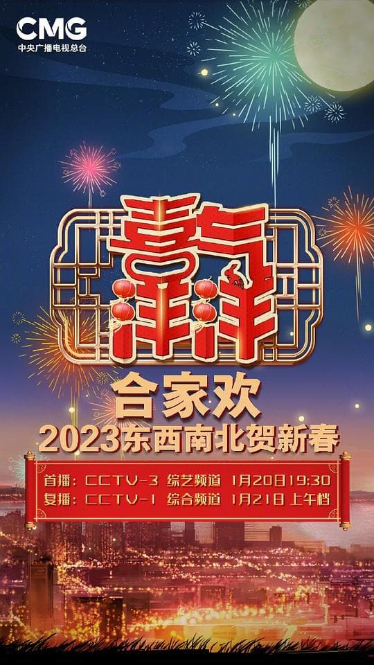 央视2023东西南北贺新春