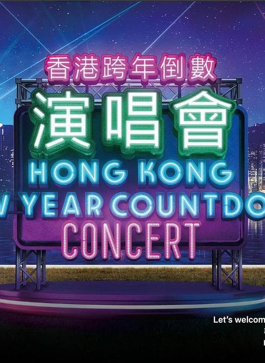 香港跨年倒数演唱会2022-2023
