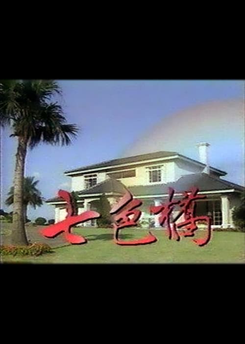七色桥