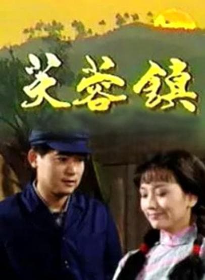 芙蓉镇