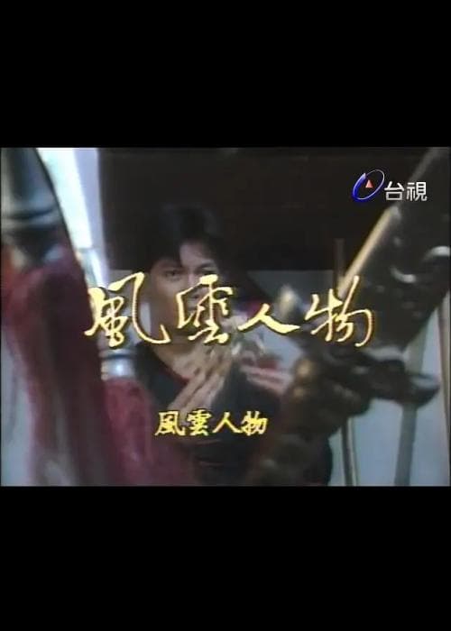 风云人物