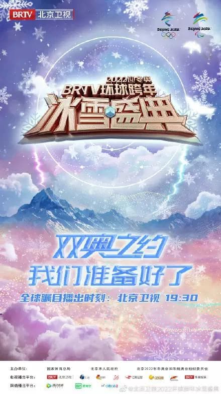2022迎冬奥BRTV环球跨年冰雪盛典