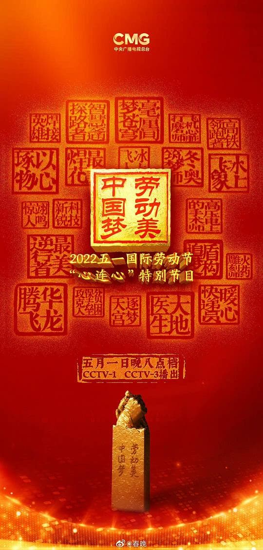 2022年央视五一晚会