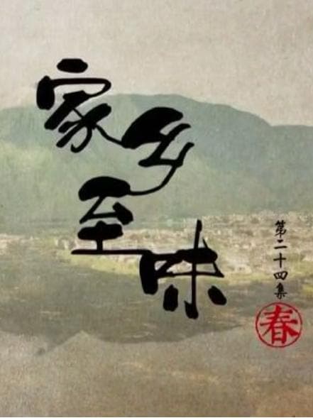 家乡至味2022·新春篇