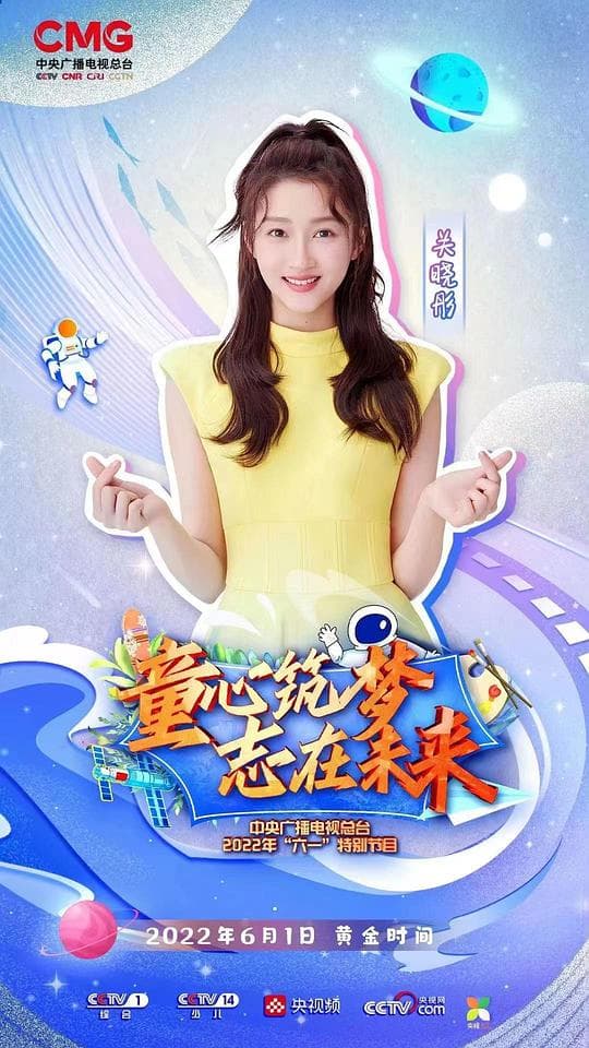 2022年中央广播电视总台六一晚会