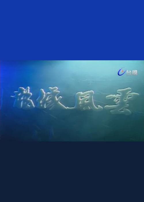龍城風雲
