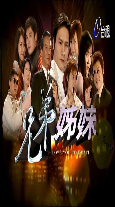 兄弟姐妹