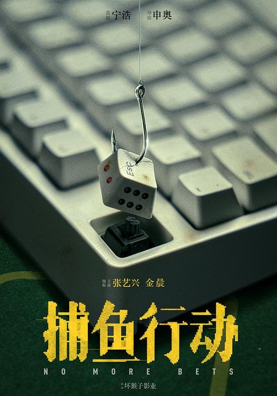 捕鱼行动