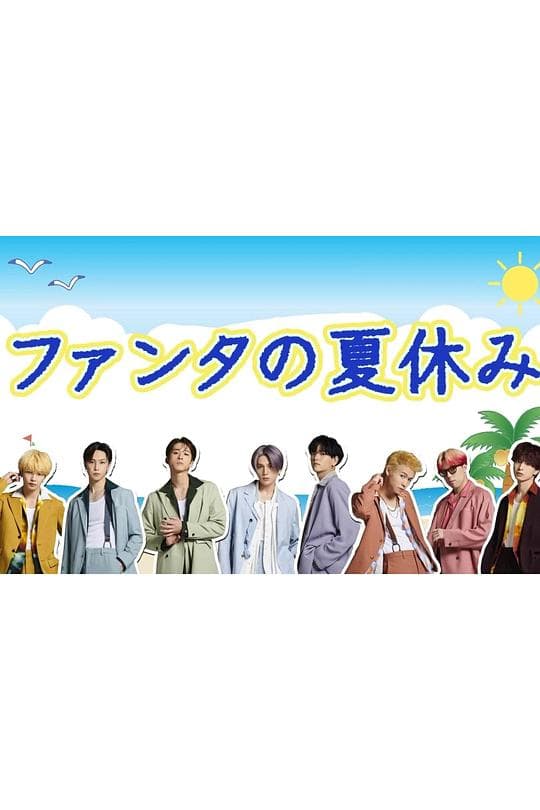 ファンタの夏休み2022