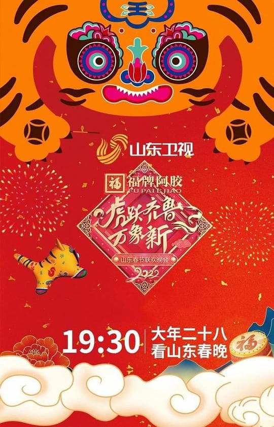 虎跃齐鲁万象新 2022山东春节联欢晚会