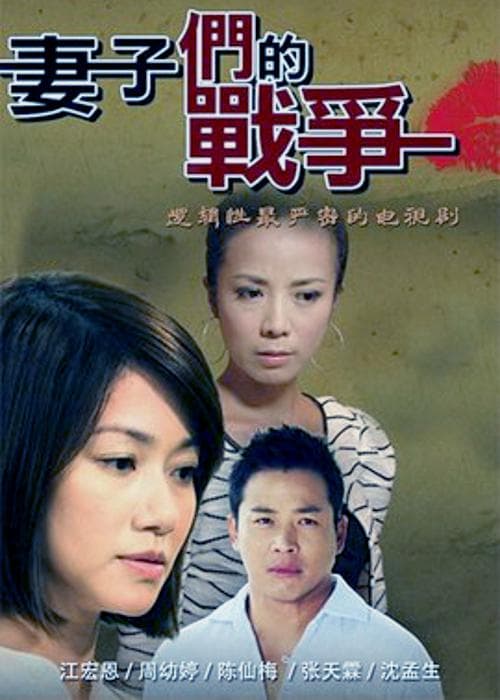 妻子们的战争