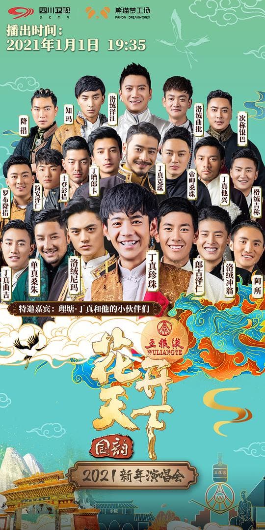 2021四川卫视花开天下新年演唱会
